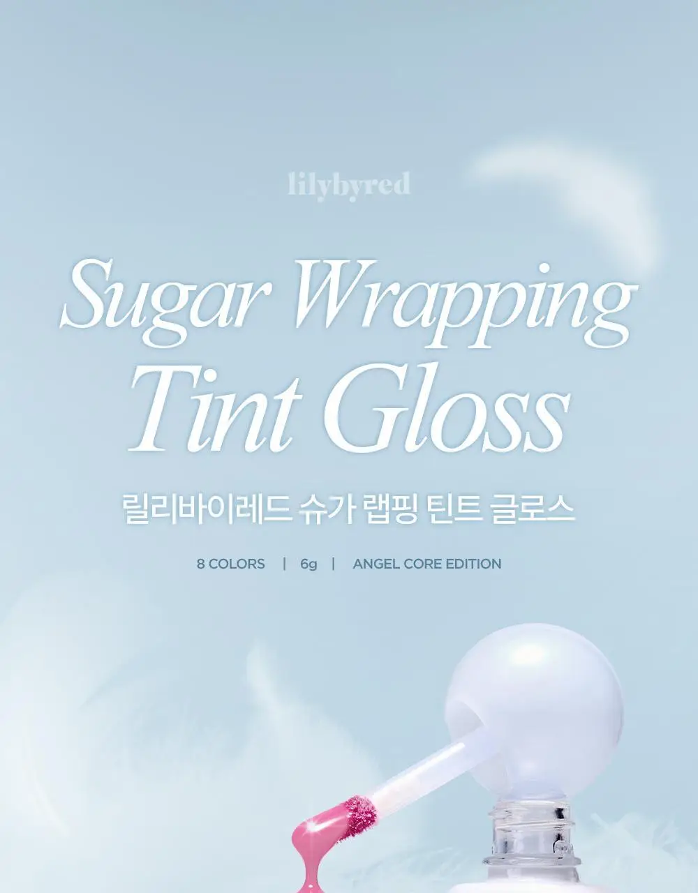 [엔젤 코어 에디션] 릴리바이레드 슈가 랩핑 틴트 글로스 8 colors (단품/기획) 상세페이지 10